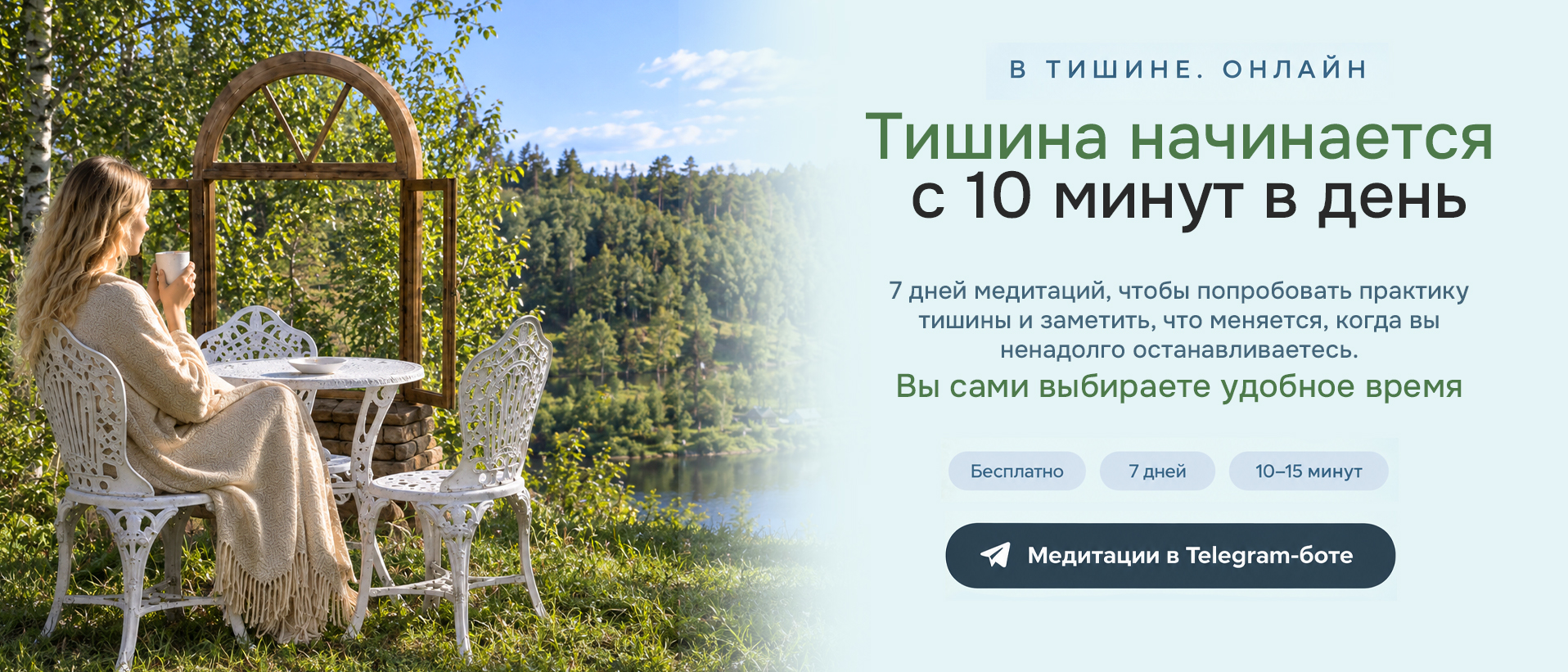 Тишина начинается с 10 минут в день — 7 дней бесплатных медитаций в Telegram-боте от ведущих ретритов молчания в Нарбули